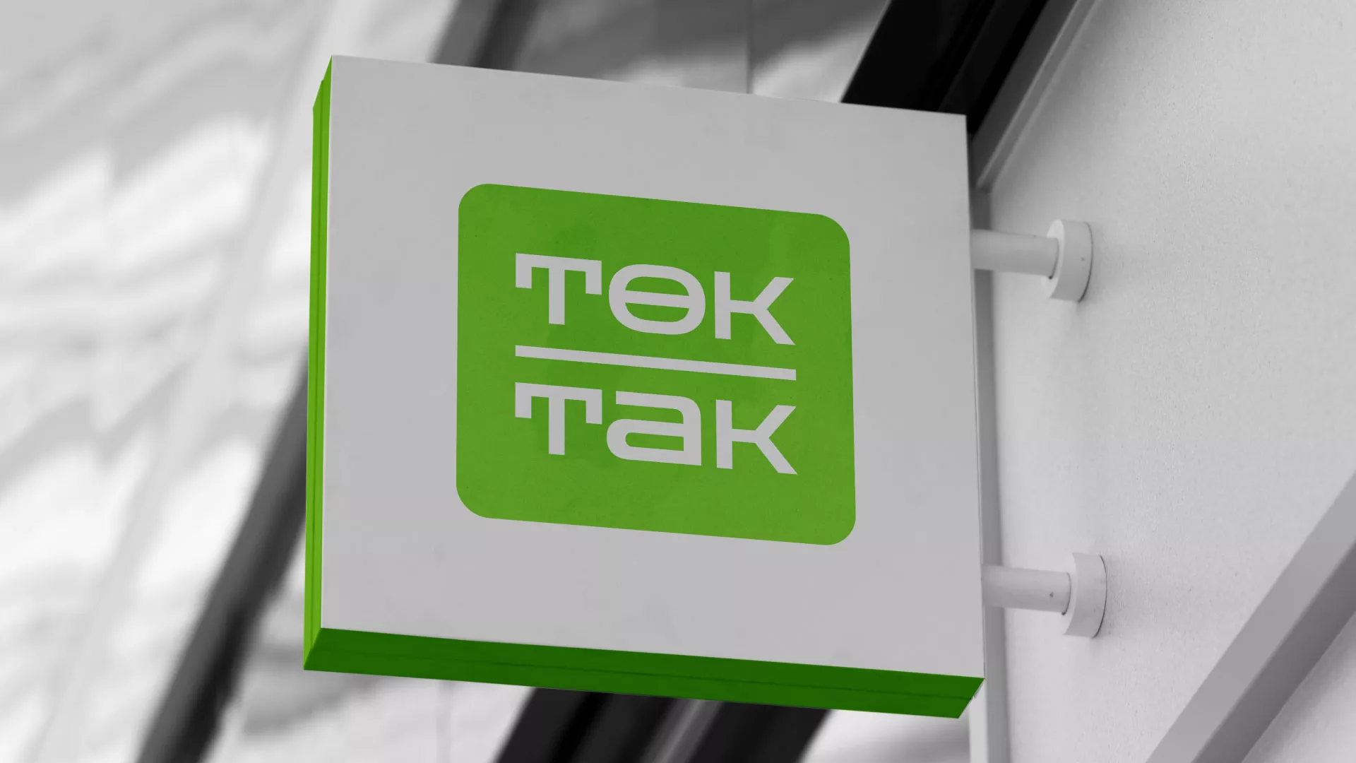 Создание логотипа компании «Ток-Так» в Трёхгорном